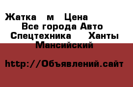 Жатка 4 м › Цена ­ 35 000 - Все города Авто » Спецтехника   . Ханты-Мансийский